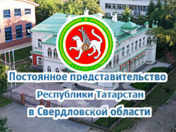 Постоянное представительство РТ в Свердловской области