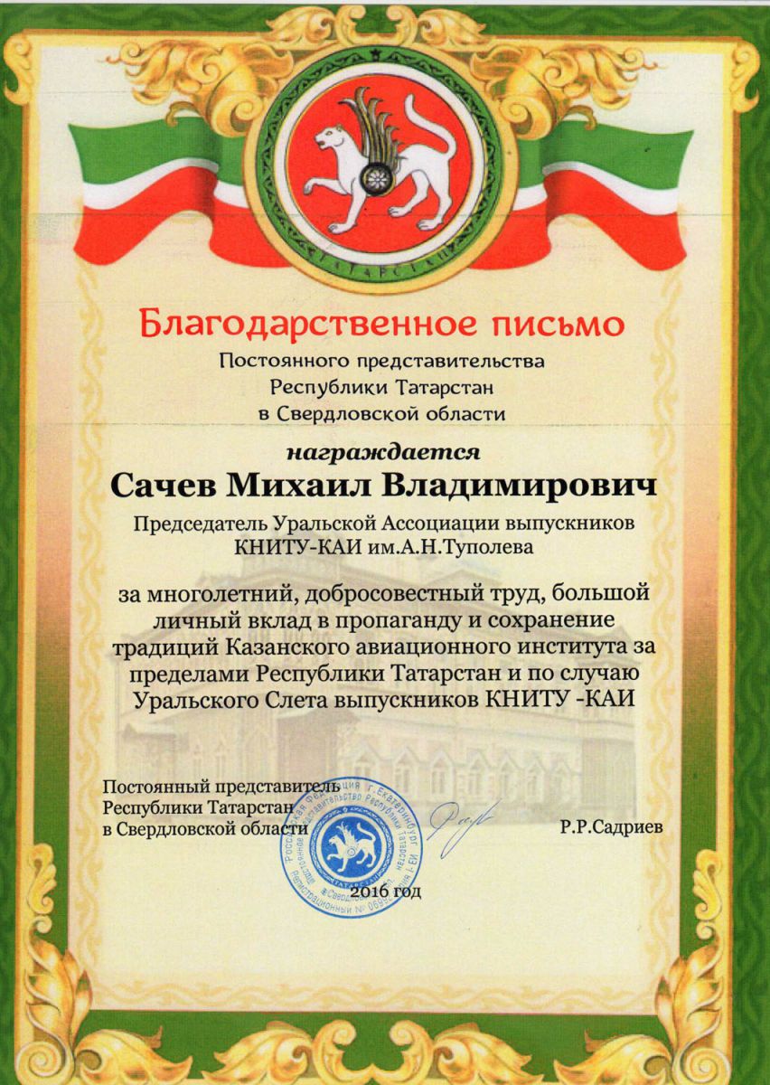 Благодарственное письмо постоянного представительства республики татарстан в Свердловской области 2016