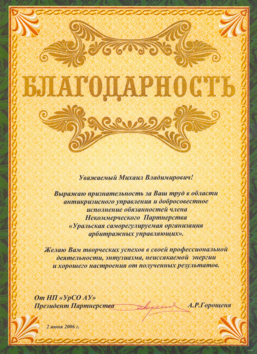 Благодарственное письмо Сачёву