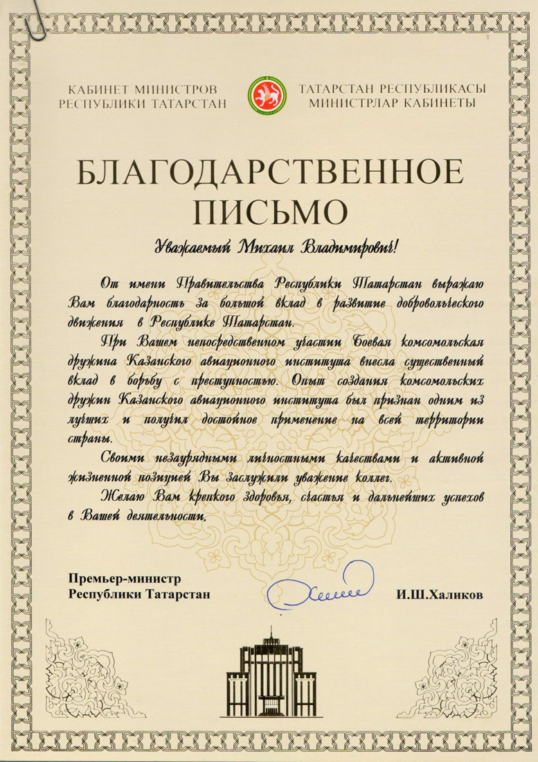 Благодарственное письмо Республики Татарстан 2015