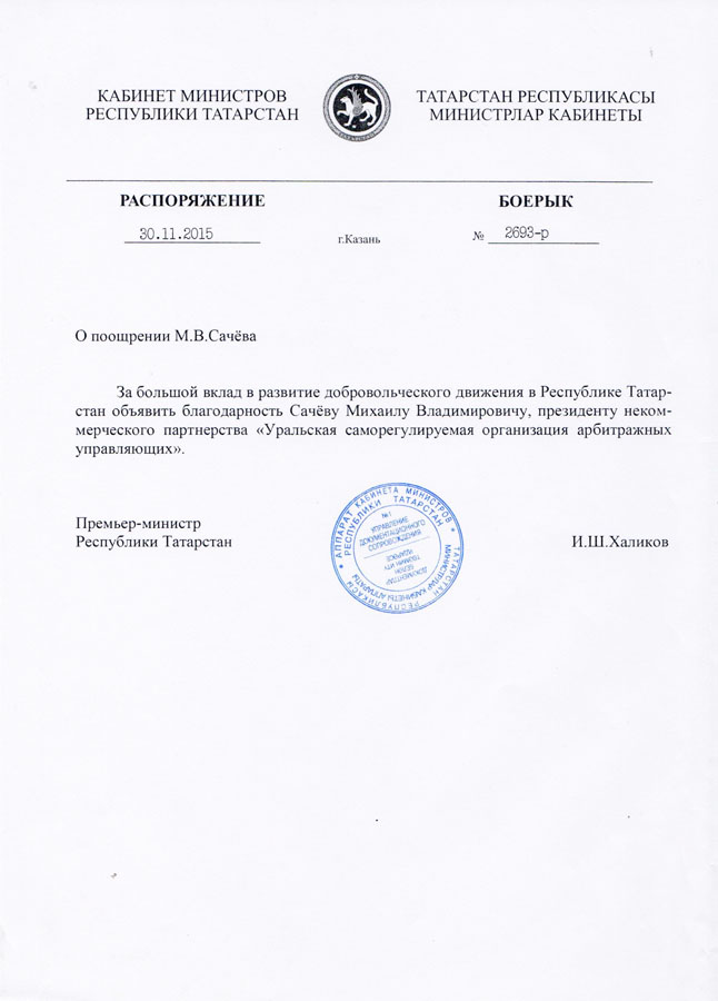 Благодарственное письмо кабинета министров республики татарстан 2015