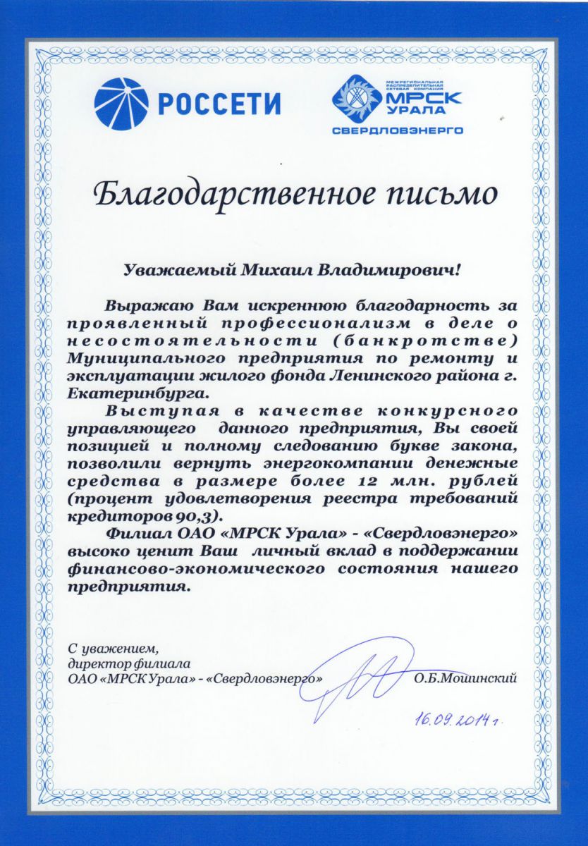 Благодарственное письмо Сачёву МРСК Урала