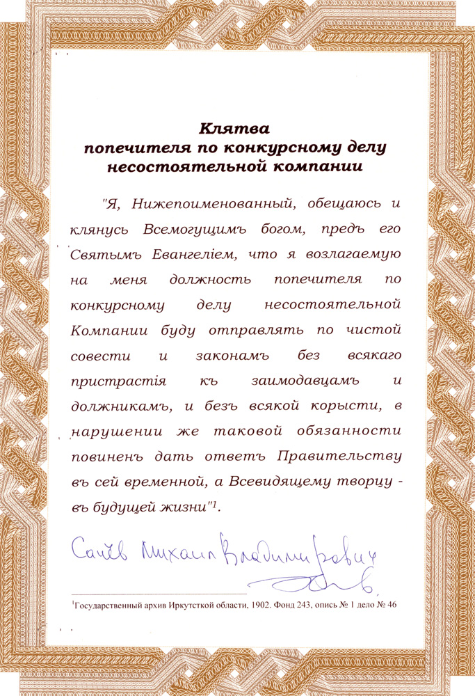 Клятва конкурсного управляющего
