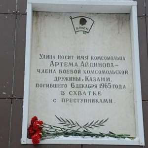 День памяти Артема Айдинова 2013