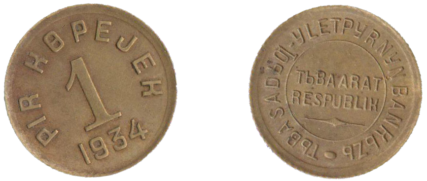 1 копейка разменная монета Тувинской народной республики ТНР образца 1934 года