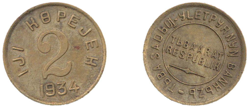 2 копейки разменная монета Тувинской народной республики ТНР образца 1934 года
