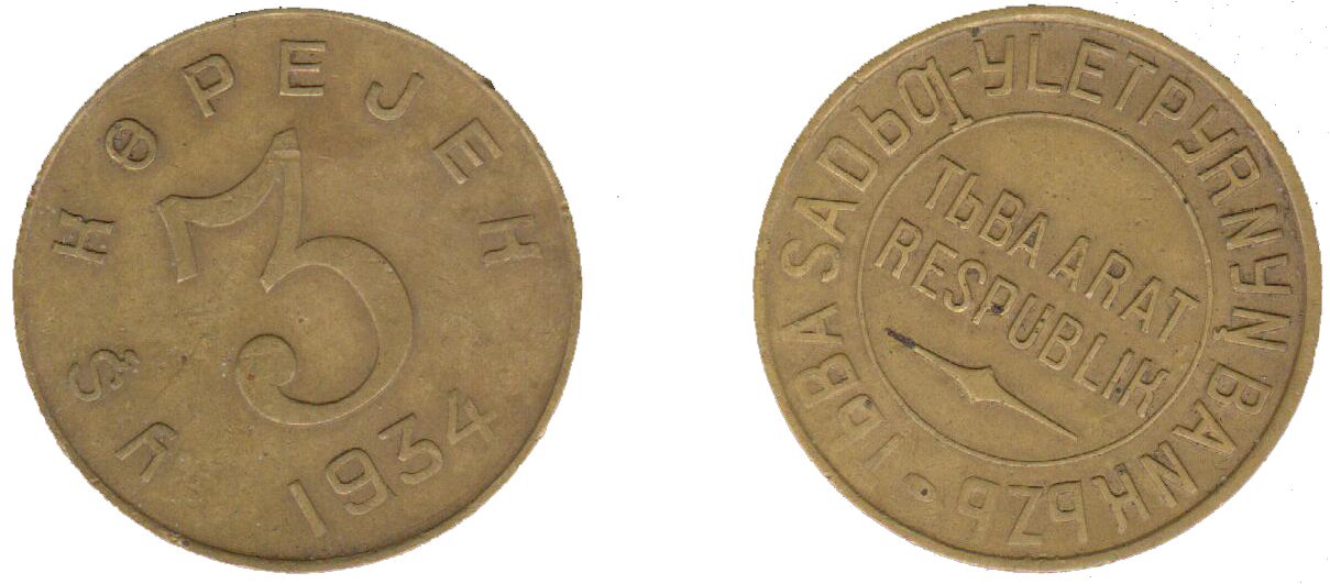 3 копейки разменная монета Тувинской народной республики ТНР образца 1934 года