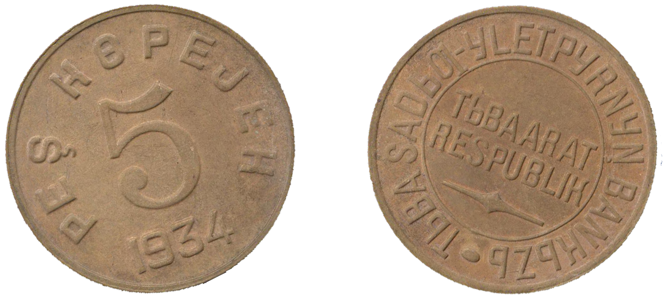 5 копеек разменная монета Тувинской народной республики ТНР образца 1934 года