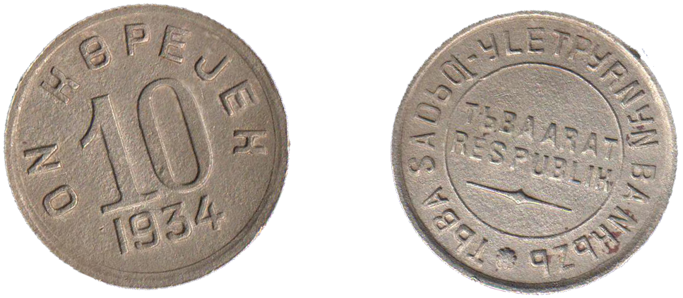 10 копеек разменная монета Тувинской народной республики ТНР образца 1934 года