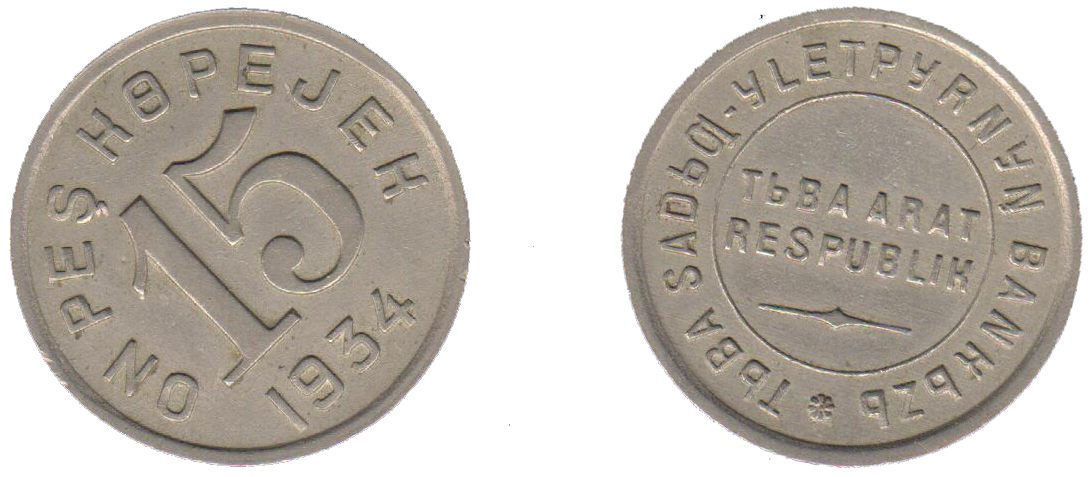 15 копеек разменная монета Тувинской народной республики ТНР образца 1934 года