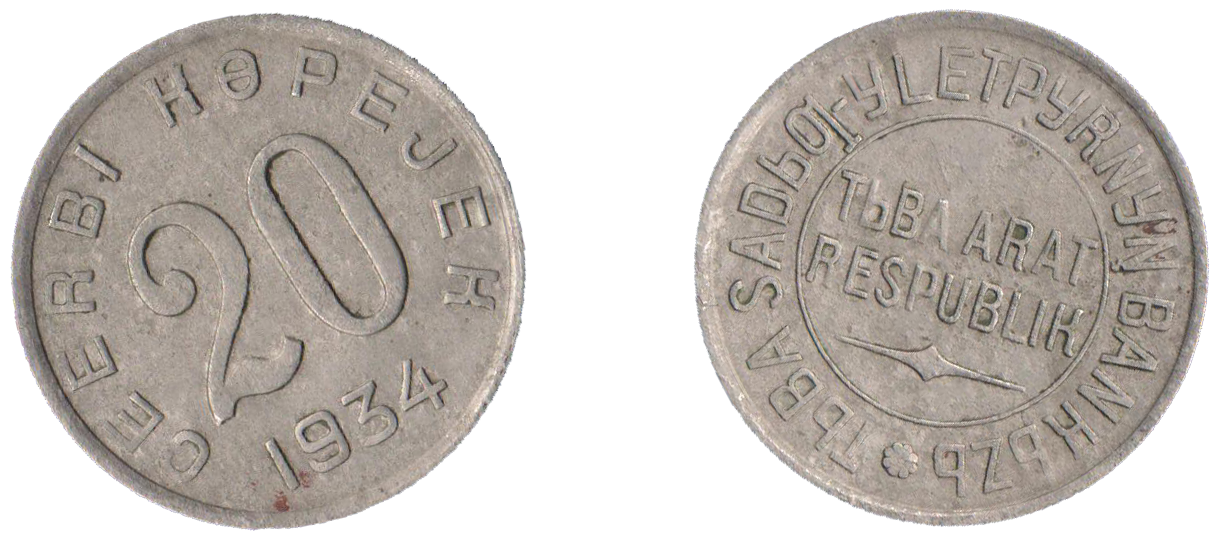 16 копеек разменная монета Тувинской народной республики ТНР образца 1934 года