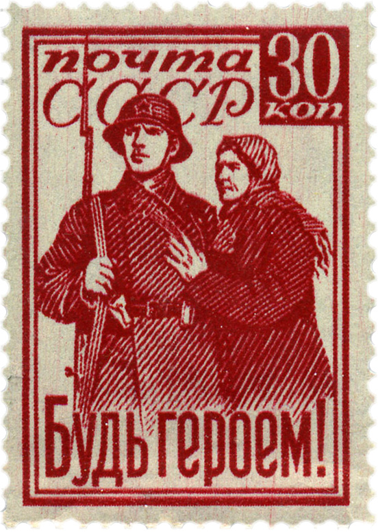 Будь героем 12 августа 1941 советсткая марка войны
