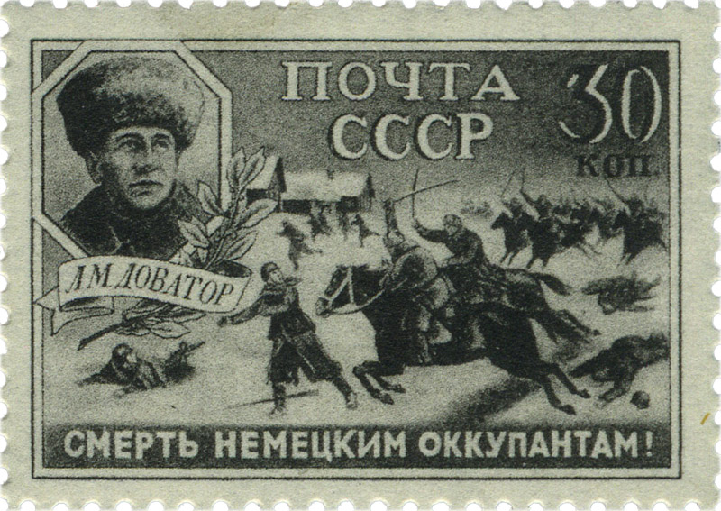 генерал-майор Доватор 1942 советские почтовые марки войны