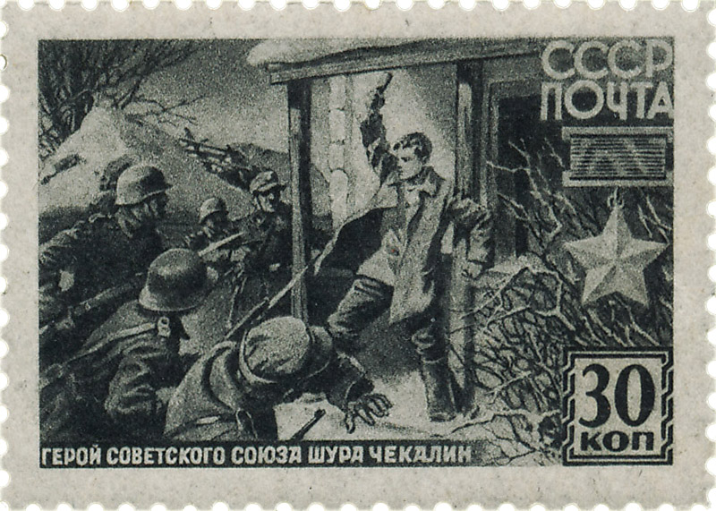 партизан Чекалин 1942 советская почтовая марка войны