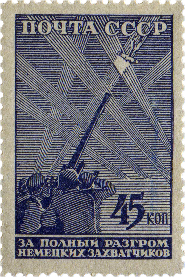 Артиллеристы у зенитного оружия 1943 советские марки войны