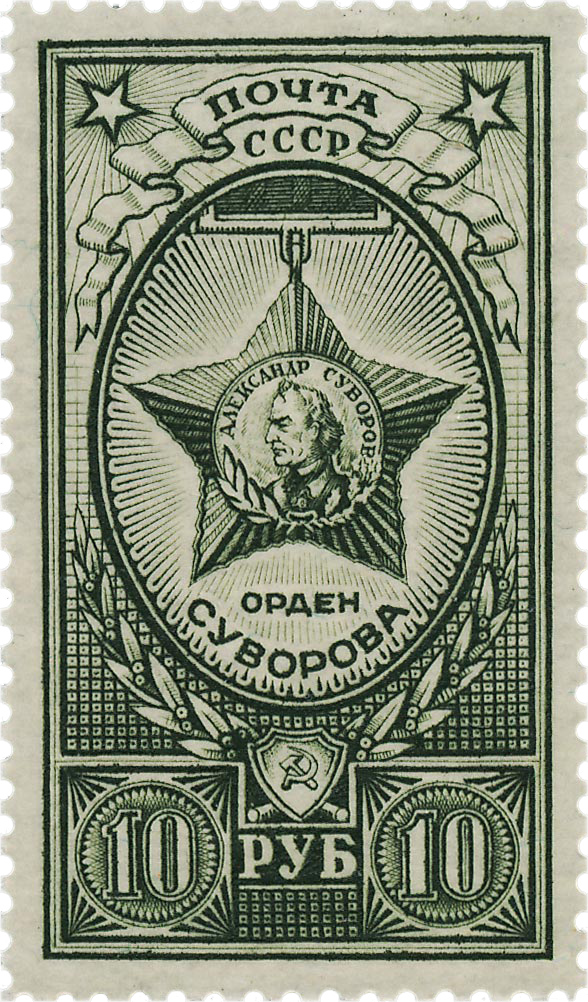 Ордена СССР июль 1943 советские марки войны