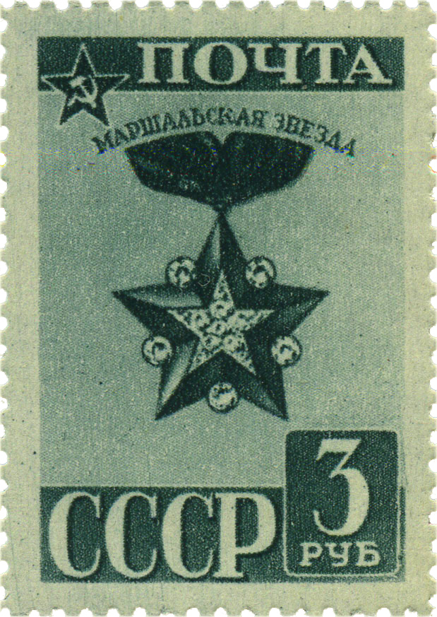 Стандартный выпуск почтовых марок 1943