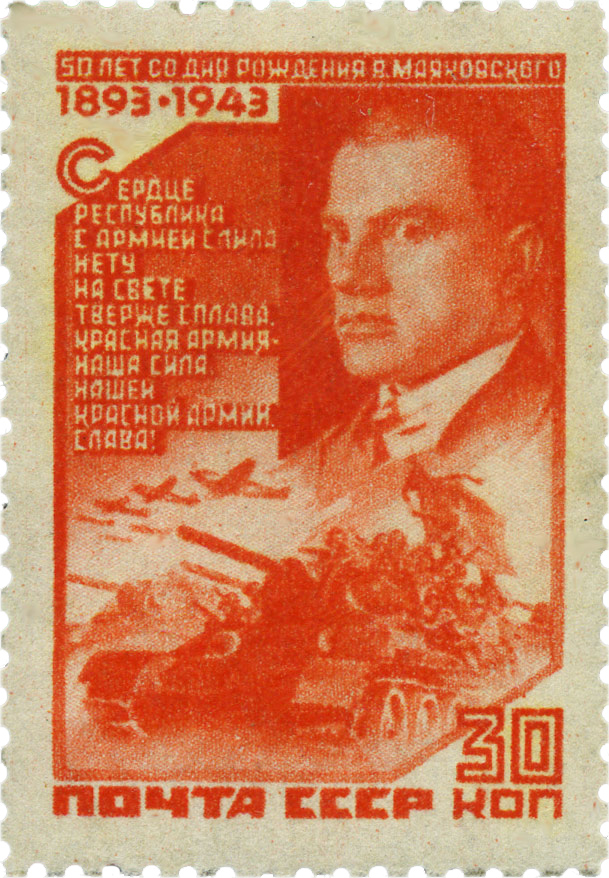 50 лет маяковскому 1943 почтовые марки войны СССР