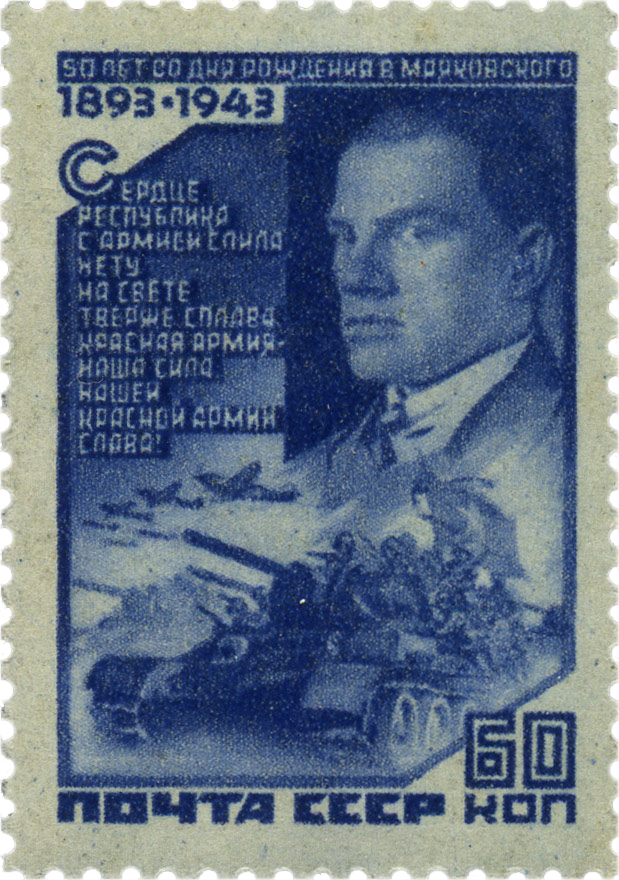 50 лет маяковскому 1943 почтовые марки войны СССР