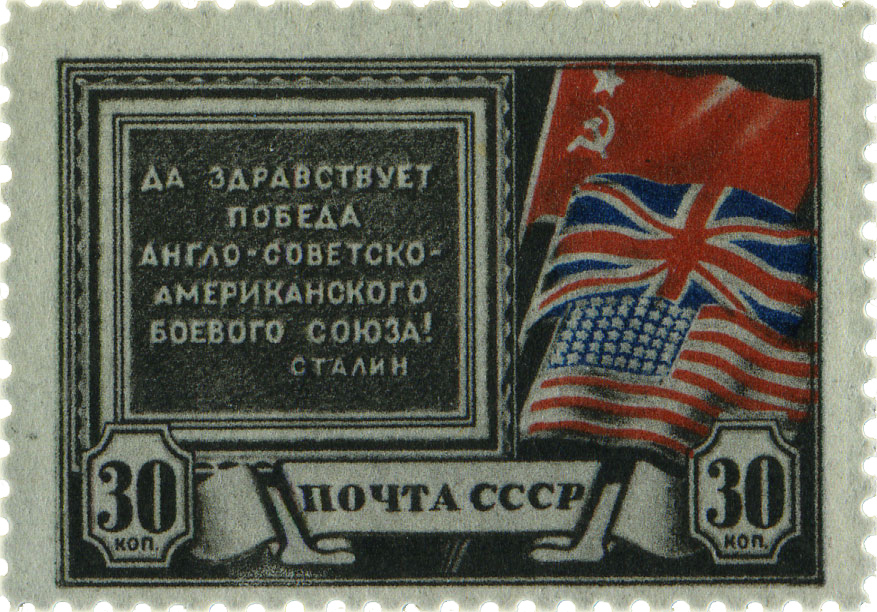 Создание антигитлеровской коалиции 1943 советская марка