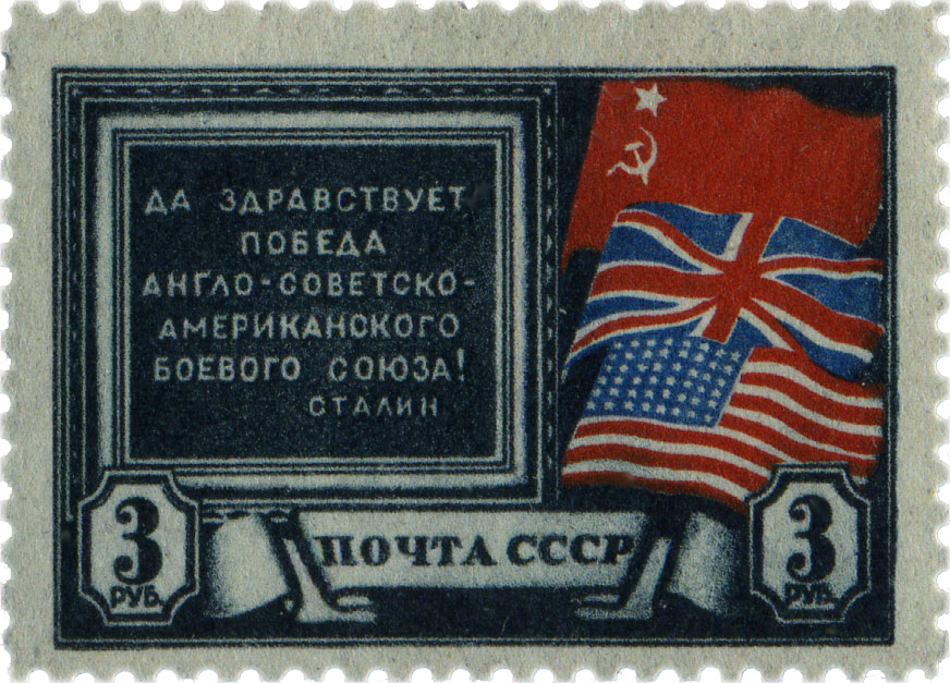 Создание антигитлеровской коалиции 1943 советская марка