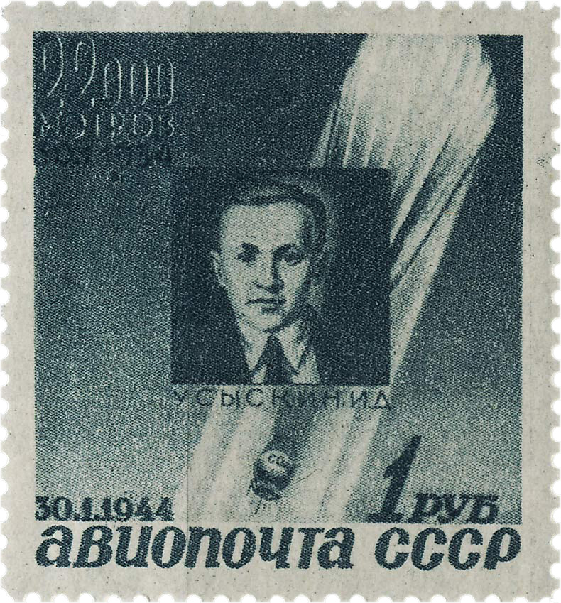 Усыкин Стратонавт 1934 почтовая марка 1944
