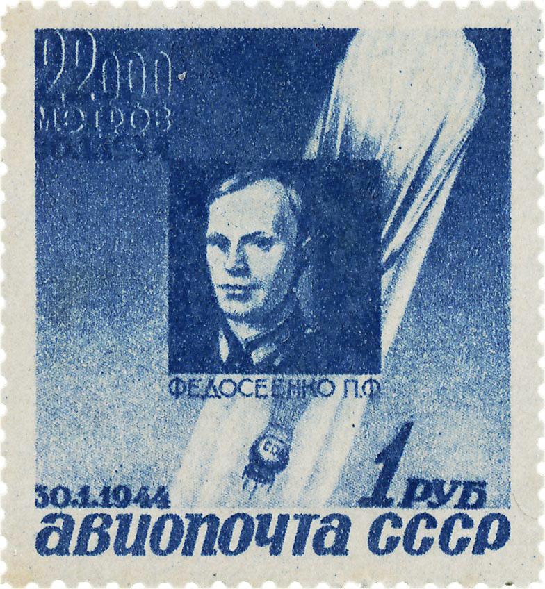 федосеенко Стратонавт 1934 почтовая марка 1944