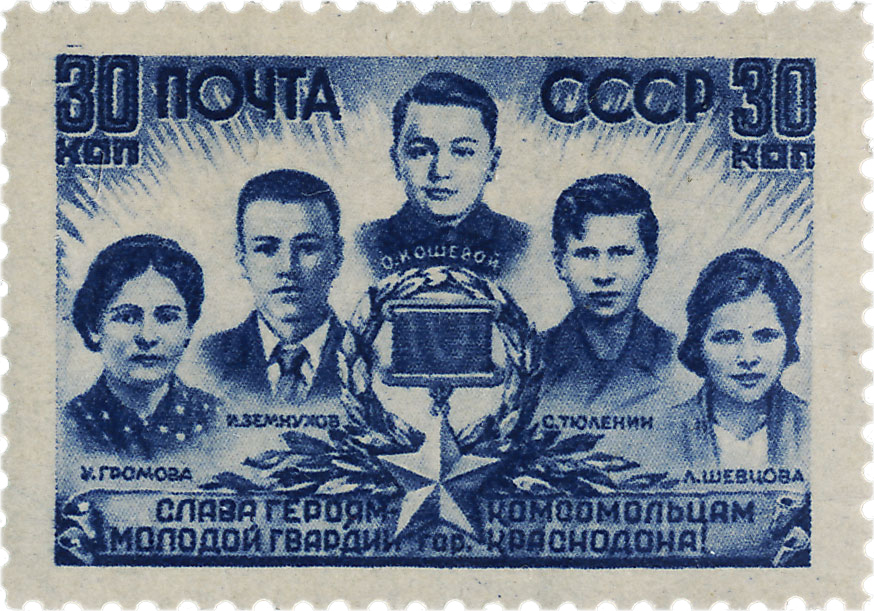 члены молодой гвардии 1944 почтовые марки войны СССР