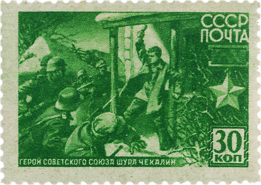 чекалин почтовые марки войны ссср