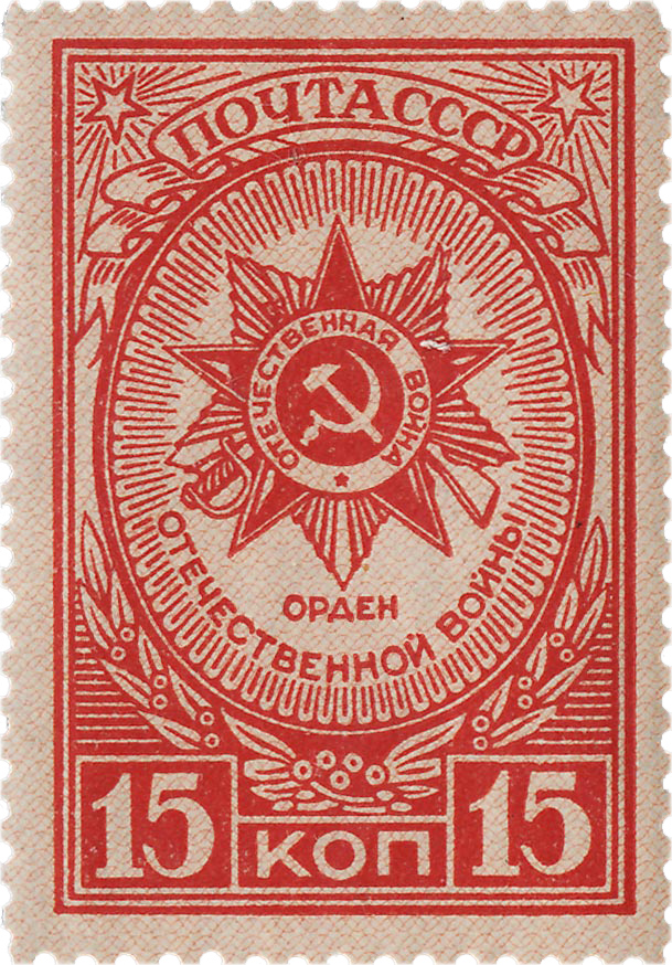 Орден отечественной войны на почтовой марке 1944 года