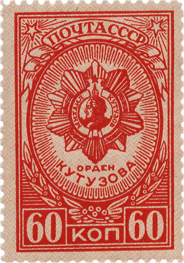Орден кутузова на почтовой марке 1944 года