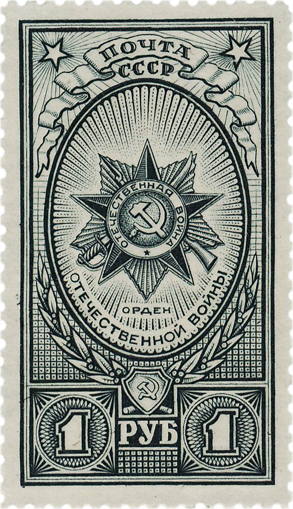 Орден Отечественной войны почтовая марка 1944 года