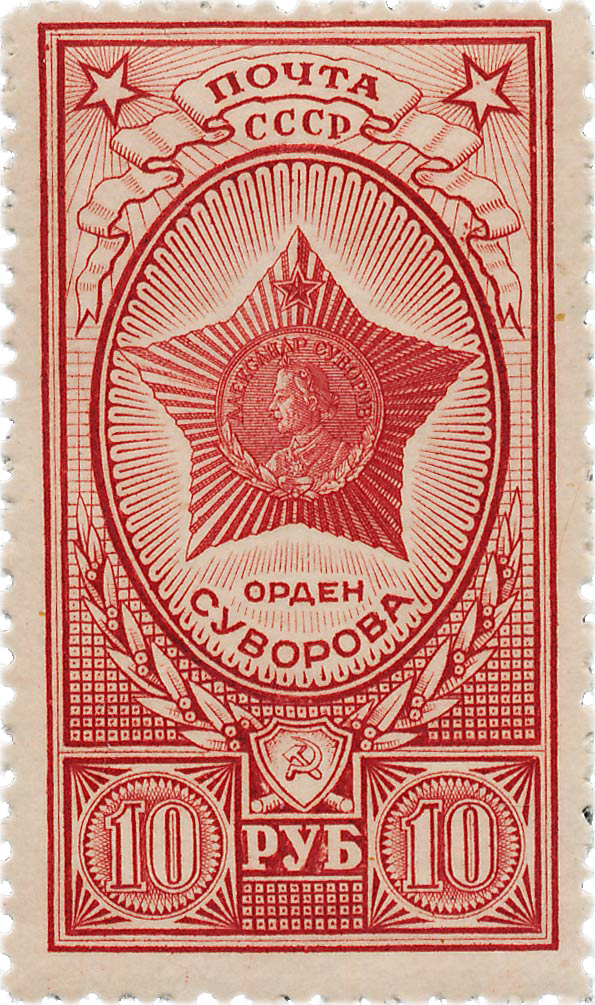 Орден Суворова почтовая марка 1944 года