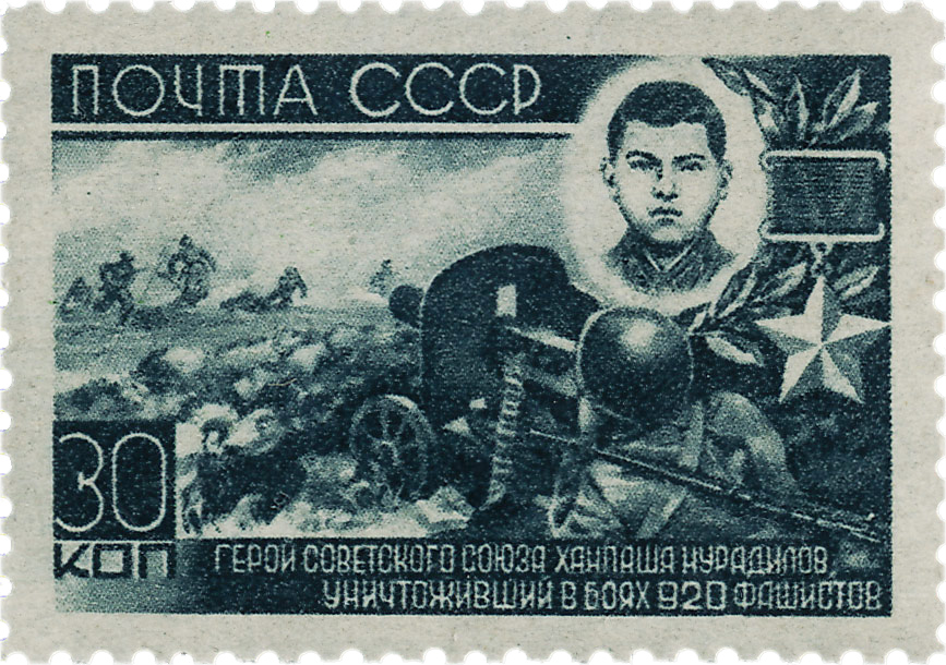 Нурадинов Герой Великой Отечественной Войны почтовая марка 1944 года