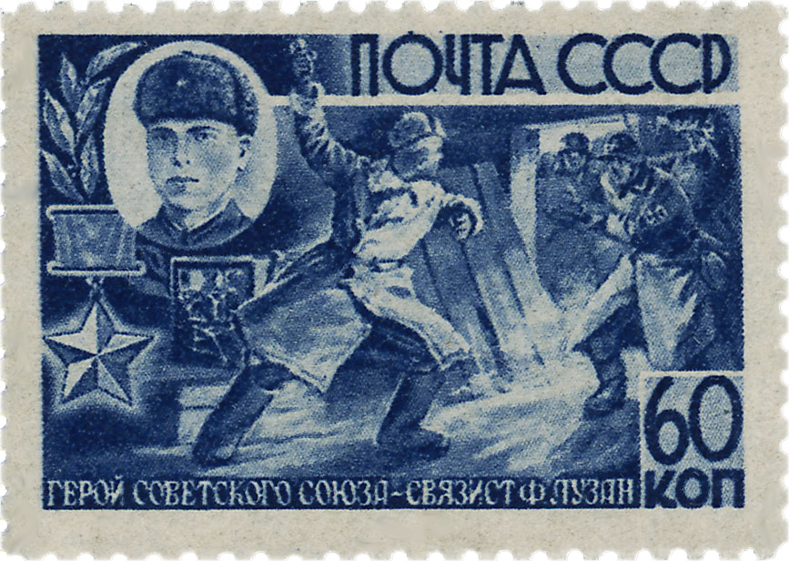 Лузан Герой Великой Отечественной Войны почтовая марка 1944 года