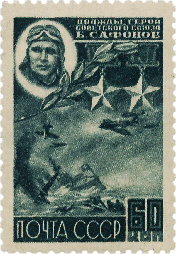 Сафонов Герой Великой Отечественной Войны почтовая марка 1944 года
