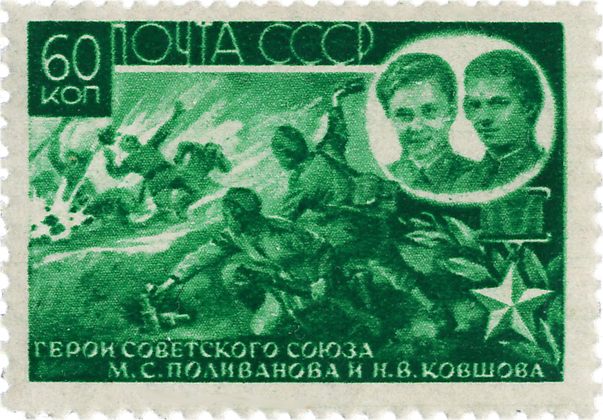 Поливанова Ковшова Герой Великой Отечественной Войны почтовая марка 1944 года