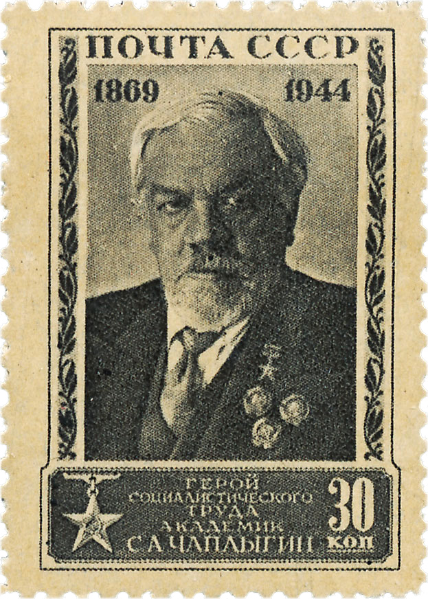 Чаплыгину 75 лет почтовая марка 1944 года