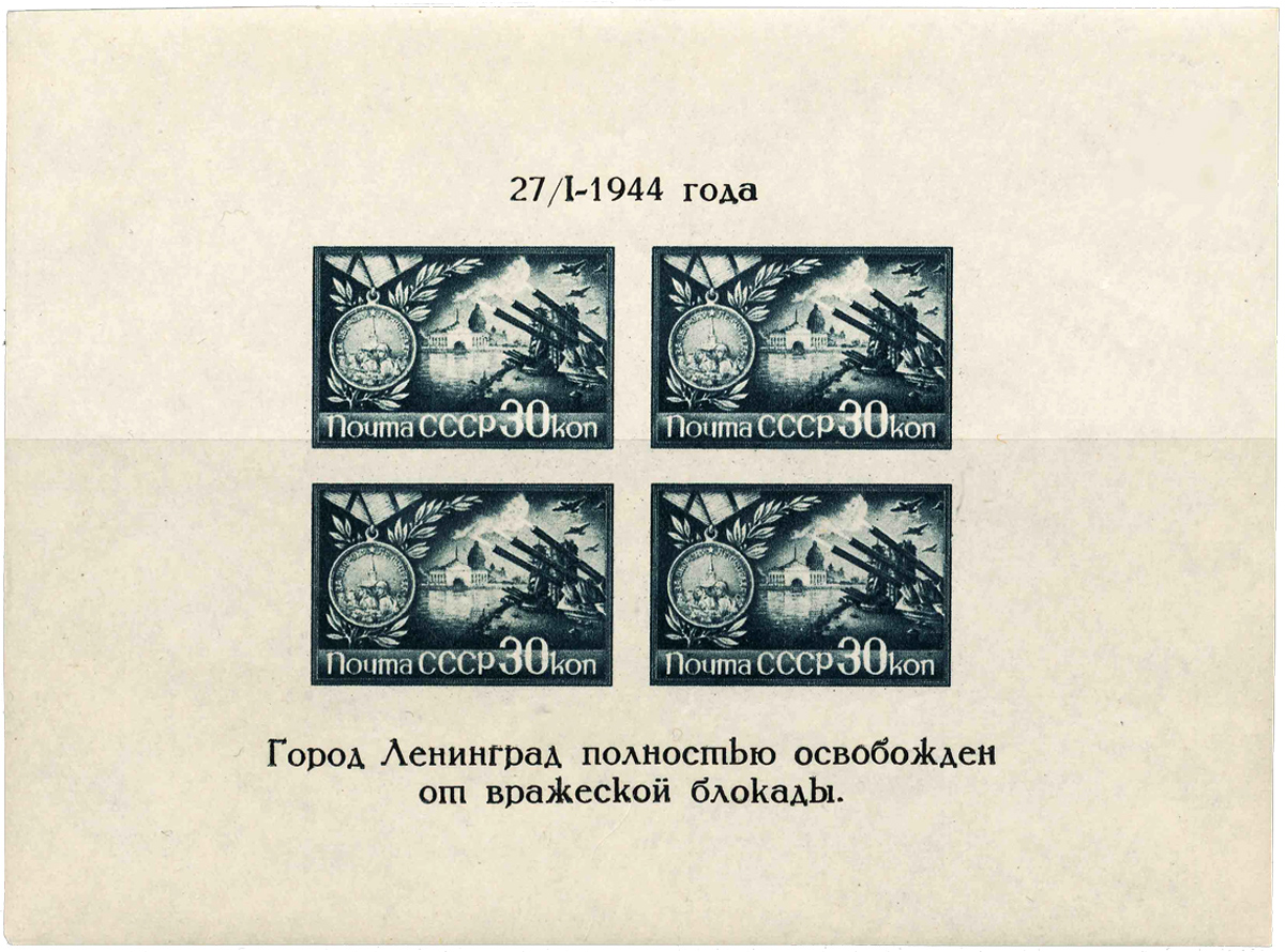 Освобождение Ленинграда от фашистской блокады почтовая марка 1944