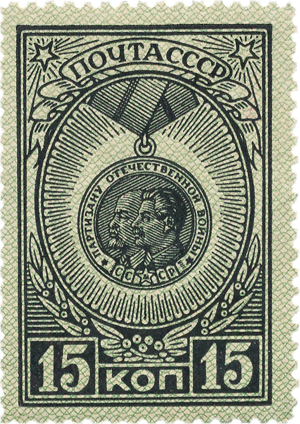 Медаль партизану отечественной войны почтовая марка 1944 года