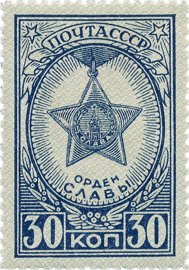 Орден Славы почтовая марка 1944 года