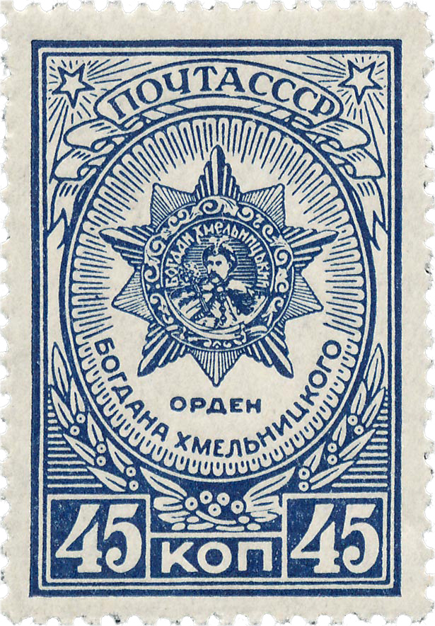 Орден Богдана Хмельницкого почтовая марка 1944 года