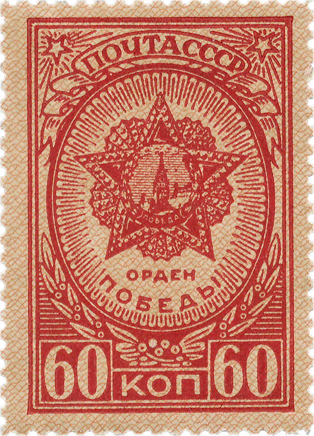 Орден Победы почтовая марка 1944 года