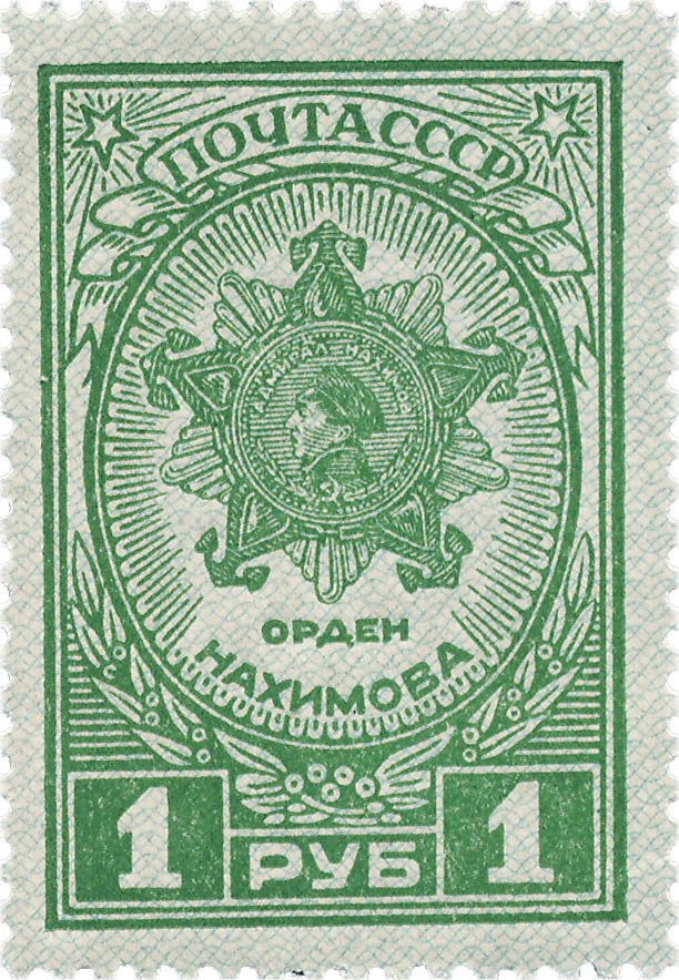 Орден Нахимова почтовая марка 1944 года