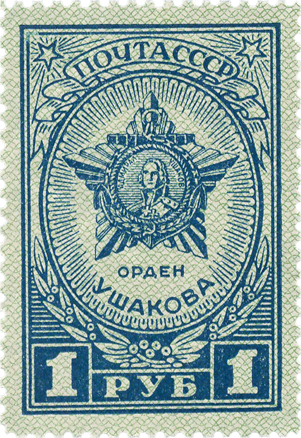 Орден Ушакова почтовая марка 1944 года
