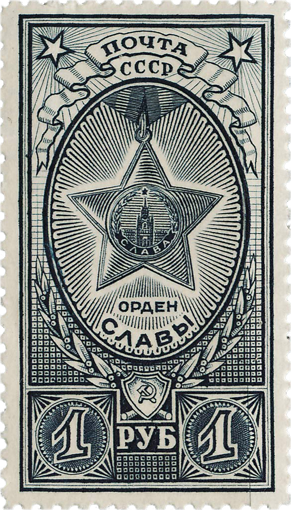 Ордена СССР Орден Славы Почтовая марка 1944 года