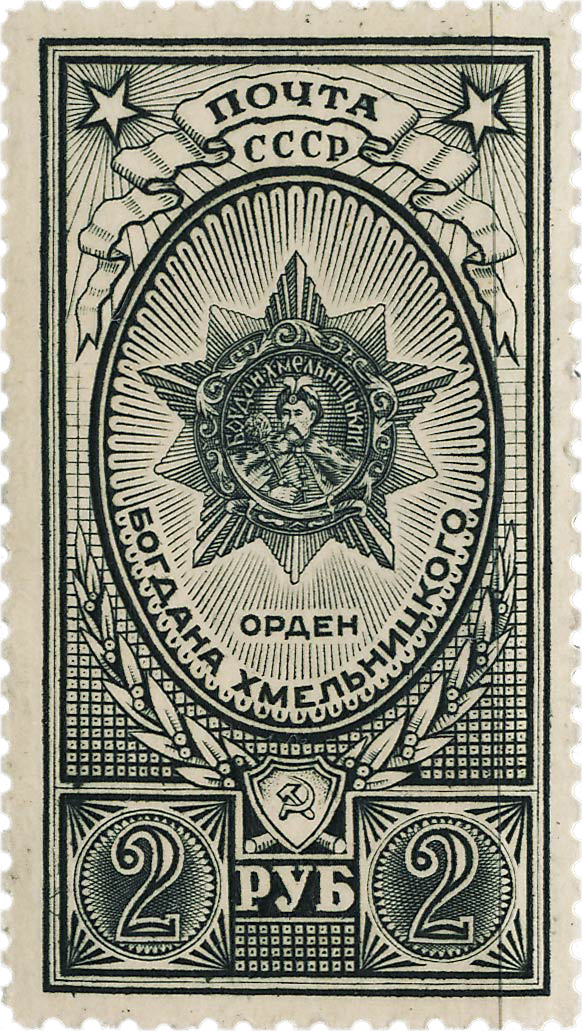 Ордена СССР Орден Богдана Хмельницкого Почтовая марка 1944 года