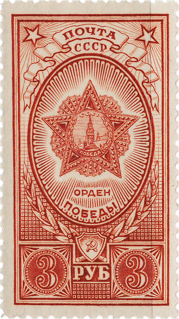 Ордена СССР Орден победы Почтовая марка 1944 года