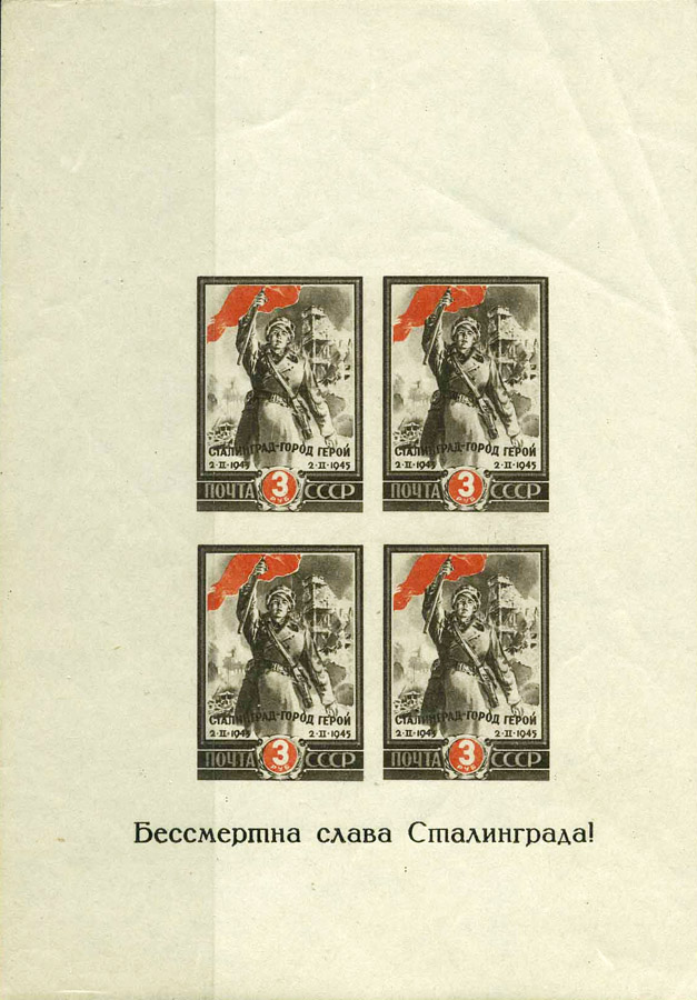 почтовый блок вторая годовщина разгрома немецко-фашистских войск под Сталинградом марки 1945