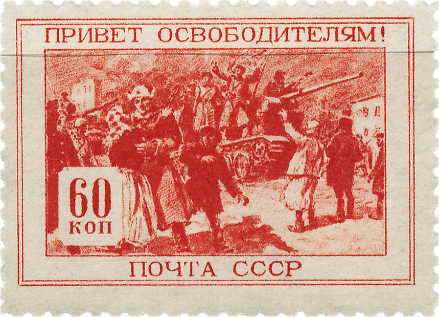 Встреча советской армии Почтовые марки войны 1945